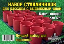 Набор стаканчков для рассады (15 стаканов+поддон) - интернет магазин ТД "Родионов"