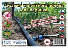 ККП-4 Набор капельного полива для парника 4 метра - интернет магазин ТД "Родионов"